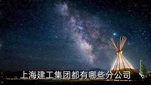 上海建工集團(tuán)都有哪些分公司