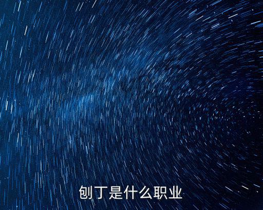 刨丁是什么職業