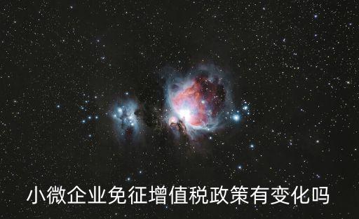 小規模納稅人免征增值稅，小規模納稅人10萬以下免增值稅嗎