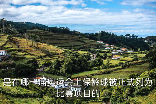 是在哪一屆奧運會上保齡球被正式列為比賽項目的