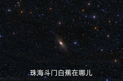 珠海斗門白蕉在哪兒