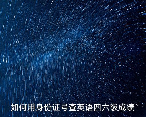 如何用身份證號查英語四六級成績