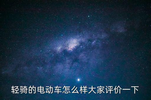 輕騎的電動車怎么樣大家評價一下
