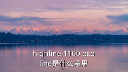 highline 1100 ecoline是什么意思
