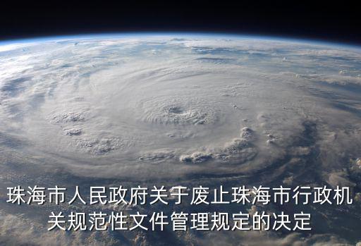珠海市人民政府關于廢止珠海市行政機關規范性文件管理規定的決定