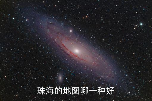 珠海的地圖哪一種好