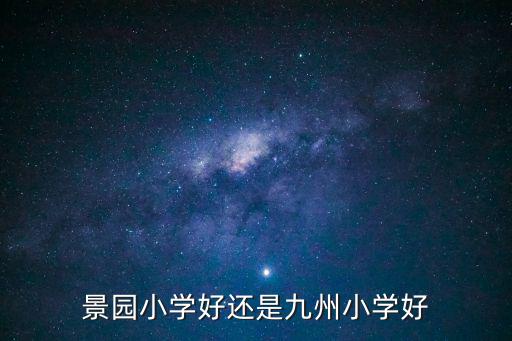 景園小學(xué)好還是九州小學(xué)好