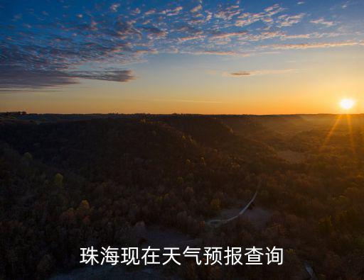 珠海現(xiàn)在天氣預(yù)報(bào)查詢