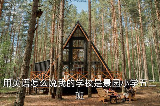 景園小學(xué)，用英語(yǔ)怎么說(shuō)我的學(xué)校是景園小學(xué)五二班