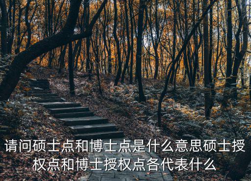 請問碩士點和博士點是什么意思碩士授權點和博士授權點各代表什么