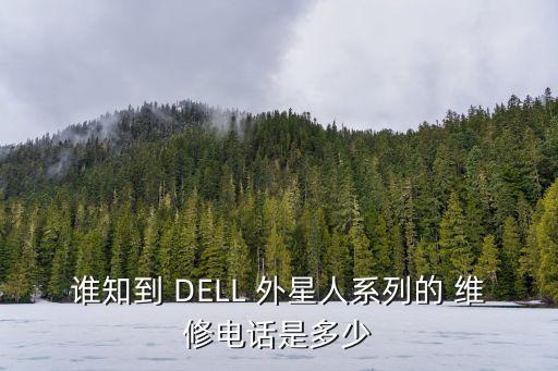 外星人客服，外星人的電話號(hào)碼是多少