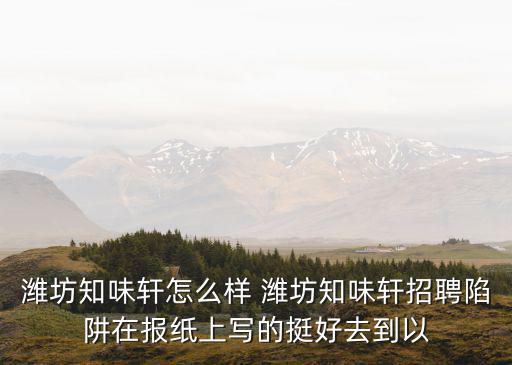 知味軒，知味軒干果禮盒 網友給點自己的意見啊