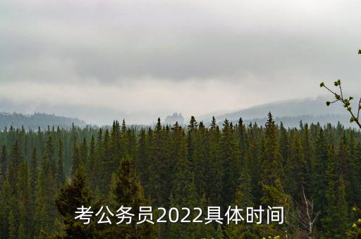 考公務員2022具體時間