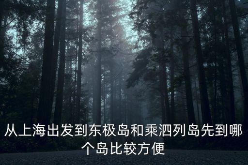 從上海出發(fā)到東極島和乘泗列島先到哪個(gè)島比較方便