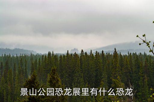 景山公園恐龍展里有什么恐龍