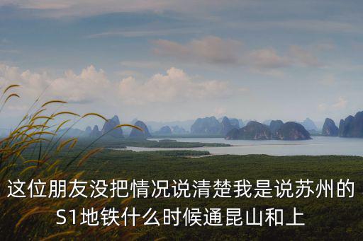 這位朋友沒把情況說清楚我是說蘇州的S1地鐵什么時候通昆山和上