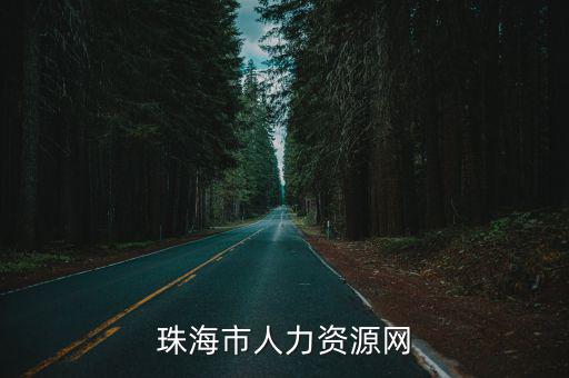珠海市人力資源網(wǎng)