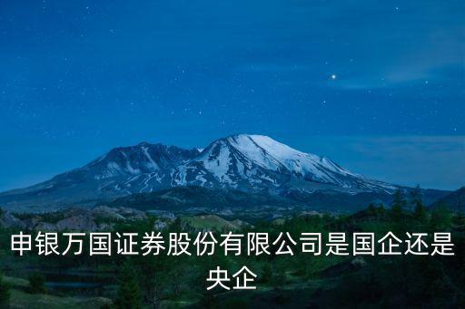 申銀萬(wàn)國(guó)證券股份有限公司是國(guó)企還是央企