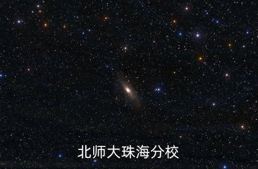 北師大珠海分校，北師大珠海分校