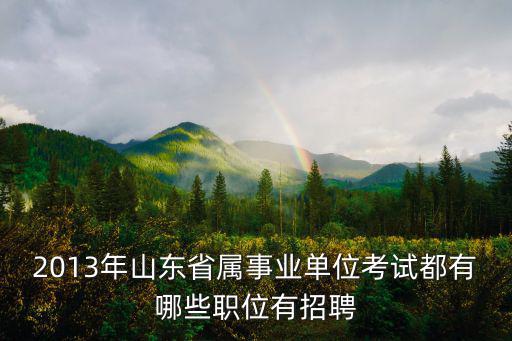 山東省屬事業單位招聘，山東省屬事業單位招聘面試有自我介紹嗎