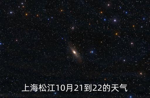 上海松江區(qū)天氣，上海松江秋季天氣如何9月末10月11月12月