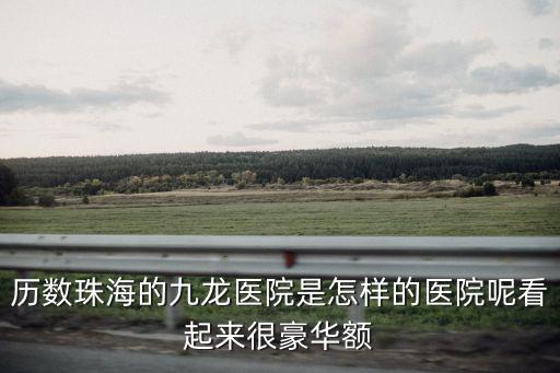 歷數珠海的九龍醫院是怎樣的醫院呢看起來很豪華額