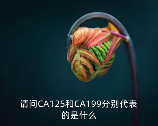 請問CA125和CA199分別代表的是什么