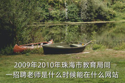 2009年2010年珠海市教育局同一招聘老師是什么時候能在什么網(wǎng)站
