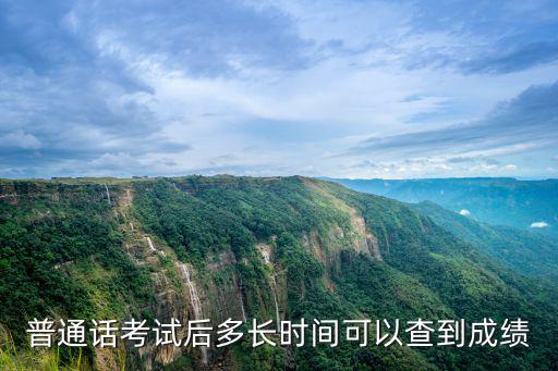 普通話考試后多長時間可以查到成績