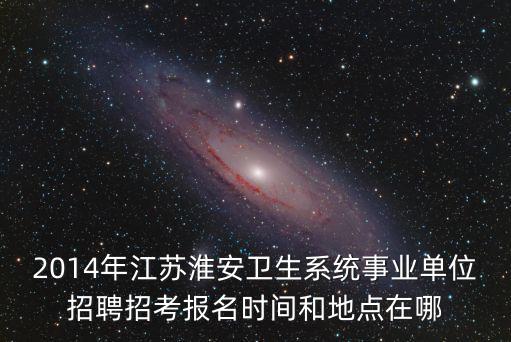 淮安事業單位招聘，淮安市市直事業單位招聘交通局下屬事業單位船閘管理所船閘操作工