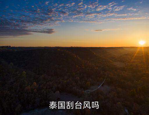泰國刮臺風嗎