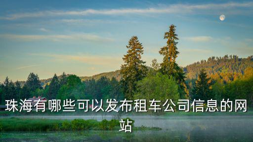 珠海有哪些可以發布租車公司信息的網站
