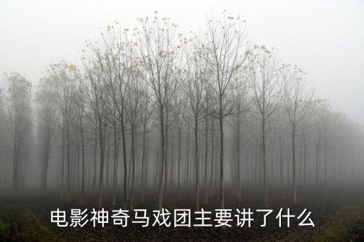 電影神奇馬戲團主要講了什么