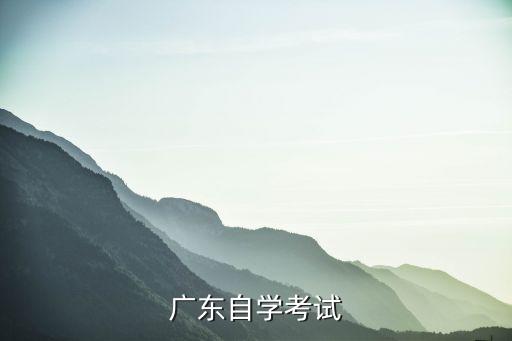 廣東自考官網(wǎng)，廣東省成人專科自考官網(wǎng)是