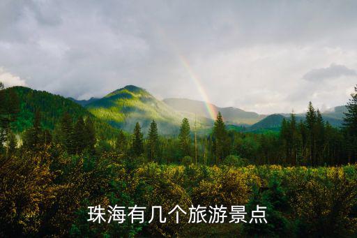 珠海有幾個旅游景點