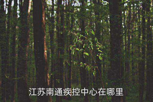 江蘇南通疾控中心在哪里