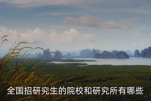 全國招研究生的院校和研究所有哪些