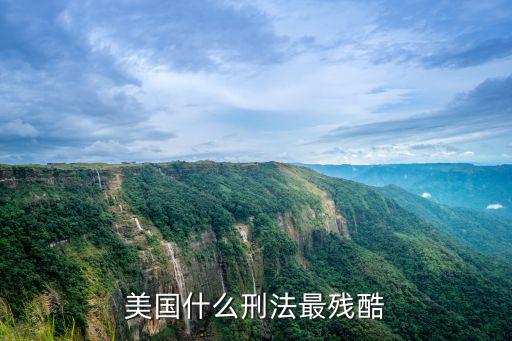 美國什么刑法最殘酷