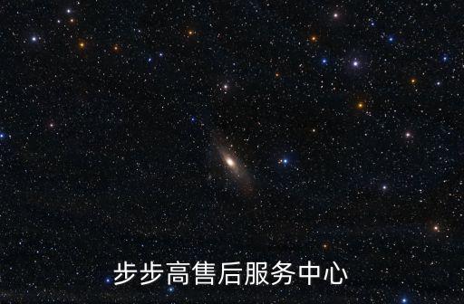 步步高售后服務(wù)中心