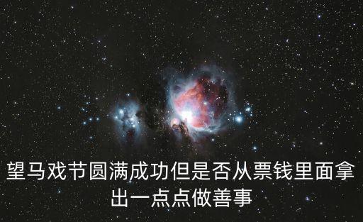 珠海馬戲節，望馬戲節圓滿成功但是否從票錢里面拿出一點點做善事