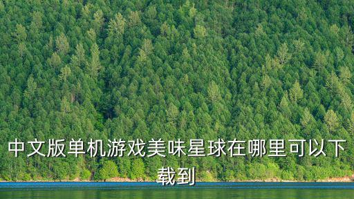 中文版單機游戲美味星球在哪里可以下載到