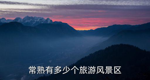 常熟有多少個(gè)旅游風(fēng)景區(qū)