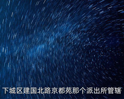 京都苑，杭州艮山門(mén)京都苑怎么坐公交去