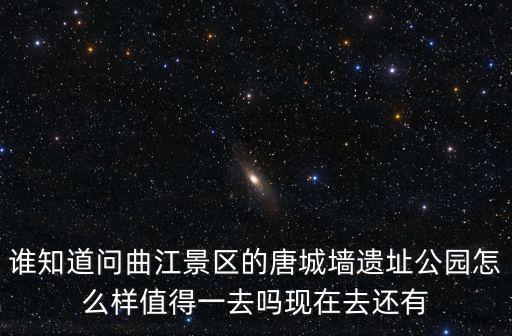 古城墻遺址公園，西安唐城墻遺址公園門票要門票嗎是多少啊