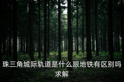 珠三角城際軌道是什么跟地鐵有區別嗎求解