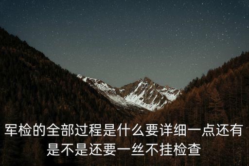 軍檢流程，正常兵檢流程
