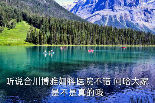 博雅醫(yī)院，東莞博雅醫(yī)院正規(guī)嗎