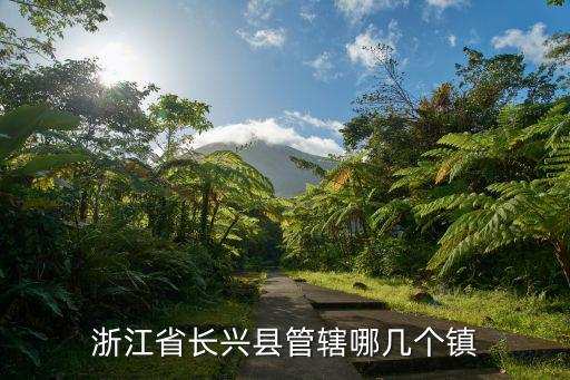 浙江省長興縣管轄哪幾個鎮