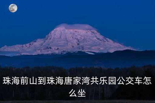 珠海前山到珠海唐家灣共樂園公交車怎么坐
