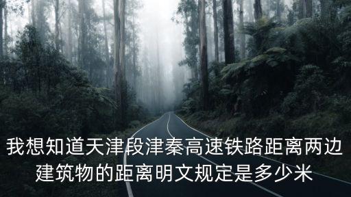 津濰高鐵，我想知道天津段津秦高速鐵路距離兩邊建筑物的距離明文規定是多少米